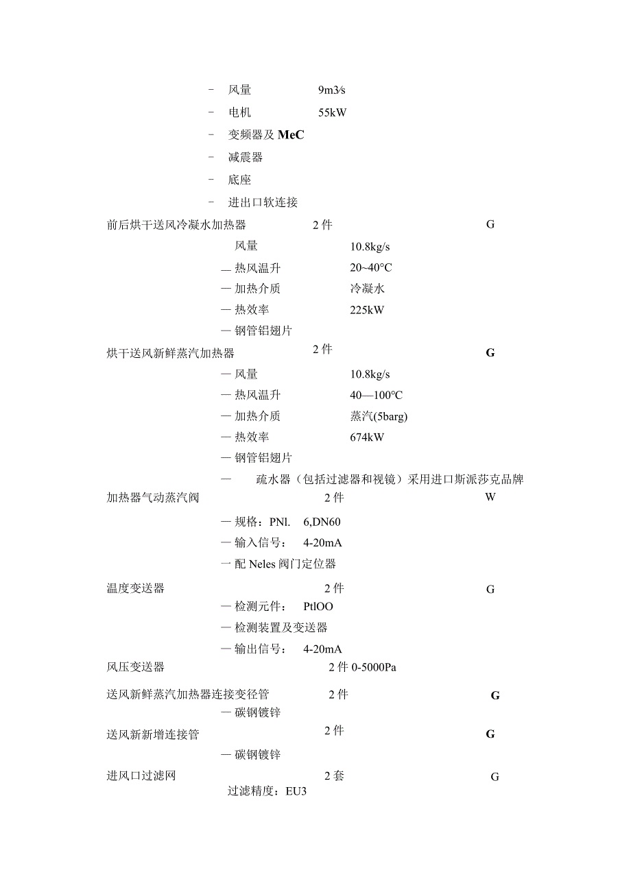 镇江大东纸业有限公司PM8纸机通风系统技术要求系统描述.docx_第2页