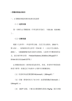 1型糖尿病临床路径.docx