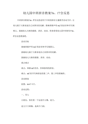 最新整理幼儿园中班拼音教案《m、f》含反思.docx