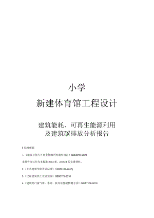 小学新建体育馆工程设计--建筑能耗、可再生能源利用及建筑碳排放分析报告.docx