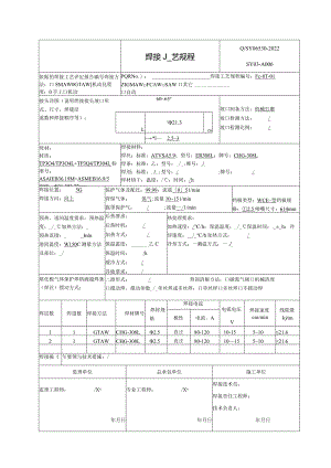 焊接工艺规程TP304、304L.docx