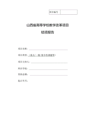 山西省高等学校教学改革项目结项报告.docx