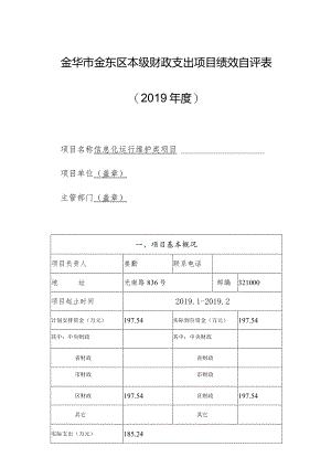 金华市金东区本级财政支出项目绩效自评019年度.docx