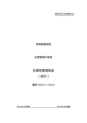 JDFD-13-TB-03交接班管理规定.docx