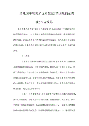 最新整理幼儿园中班美术优质教案《菜园里的圣诞晚会》含反思.docx