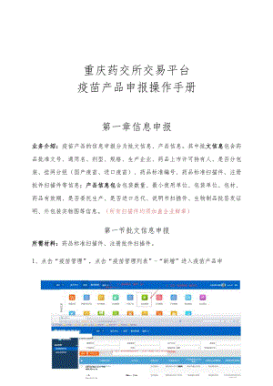 重庆药交所交易平台疫苗产品申报操作手册.docx