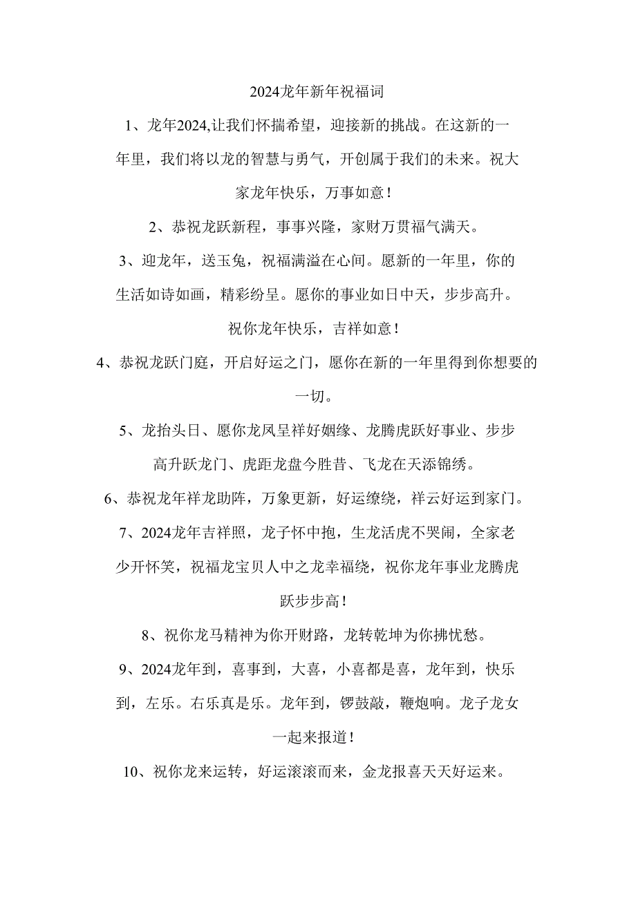 2024龙年新年祝福词.docx_第1页