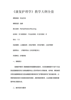 《康复护理学》教学大纲全套.docx