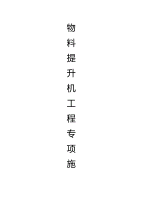 龙门架安装拆除施工方案（安全资料）.docx