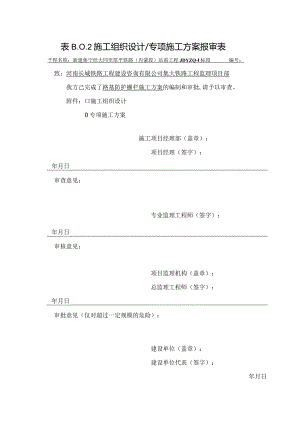 路基防护栅栏施工方案报审表.docx