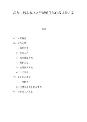 附件3-WJ2标武宗家坝2#隧道危石清理方案.docx