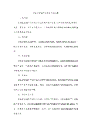 实验室玻璃件清洗干净的标准.docx