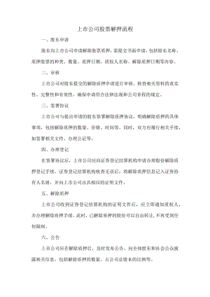 上市公司股票解押流程.docx