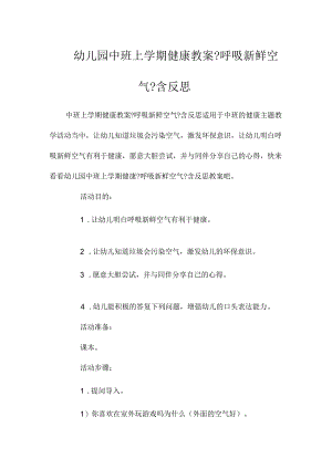 最新整理幼儿园中班上学期健康教案《呼吸新鲜空气》含反思.docx
