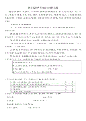 新型冠状病毒疫苗知情同意书.docx