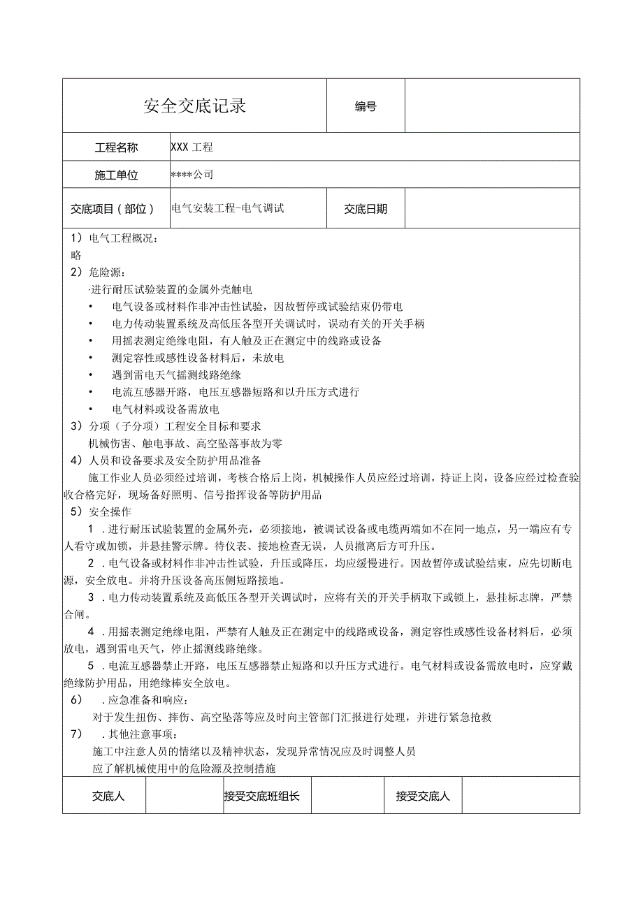 电气调试安全技术交底.docx_第1页