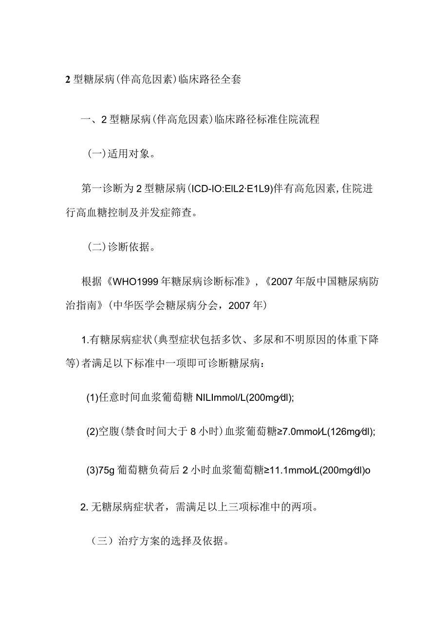2型糖尿病（伴高危因素）临床路径全套.docx_第1页