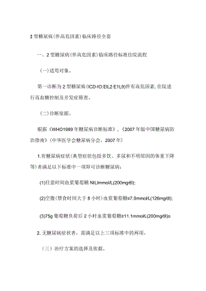 2型糖尿病（伴高危因素）临床路径全套.docx