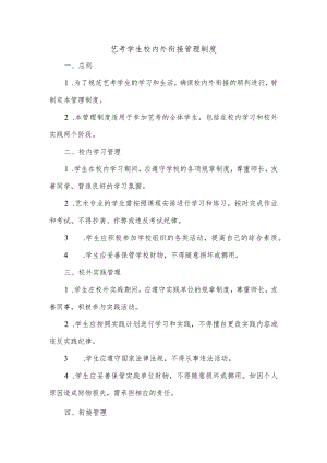 艺考学生校内外衔接管理制度.docx