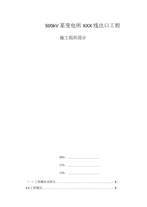 500kV某变电所XXX线出口工程工组织设计.docx