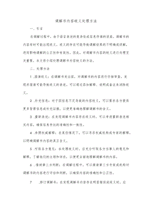 调解书内容岐义处理方法.docx