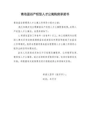 青岛蓝谷产权型人才公寓购房承诺书.docx