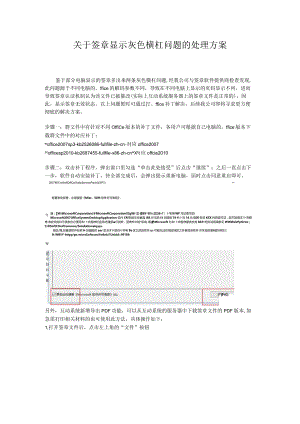 关于签章显示灰色横杠问题的处理方案.docx