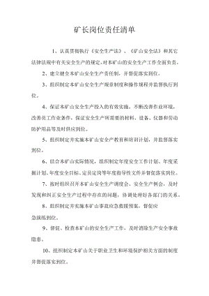 露天矿山岗位责任清单.docx
