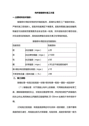 构件裂缝修补施工方案.docx