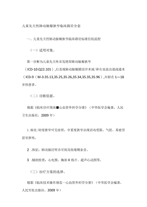 儿童先天性肺动脉瓣狭窄临床路径全套.docx