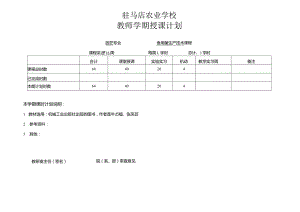 驻马店农业学校教师学期授课计划.docx