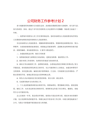 【精选】公司财务工作参考计划2.docx