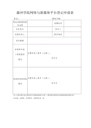 滁州学院网络与新媒体平台登记申请表.docx