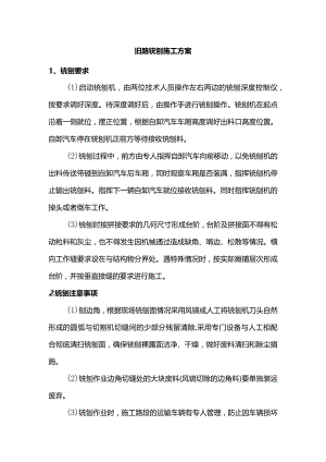 旧路铣刨施工方案.docx