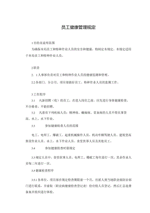 13员工健康管理规定.docx