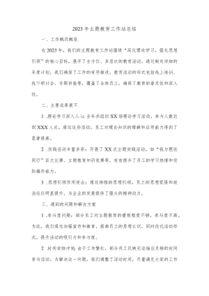 2023年主题教育工作站总结.docx