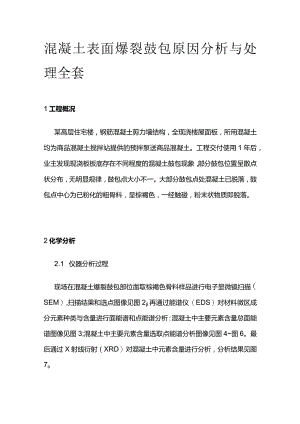混凝土表面爆裂鼓包原因分析与处理全套.docx