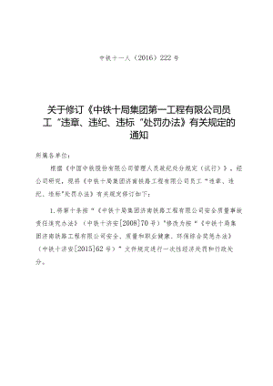 中铁十一人[2016]222号关于修订《中铁十集团第一工程有限公司员工“违章、违纪、违标”处罚办法》有关规定的通知.docx