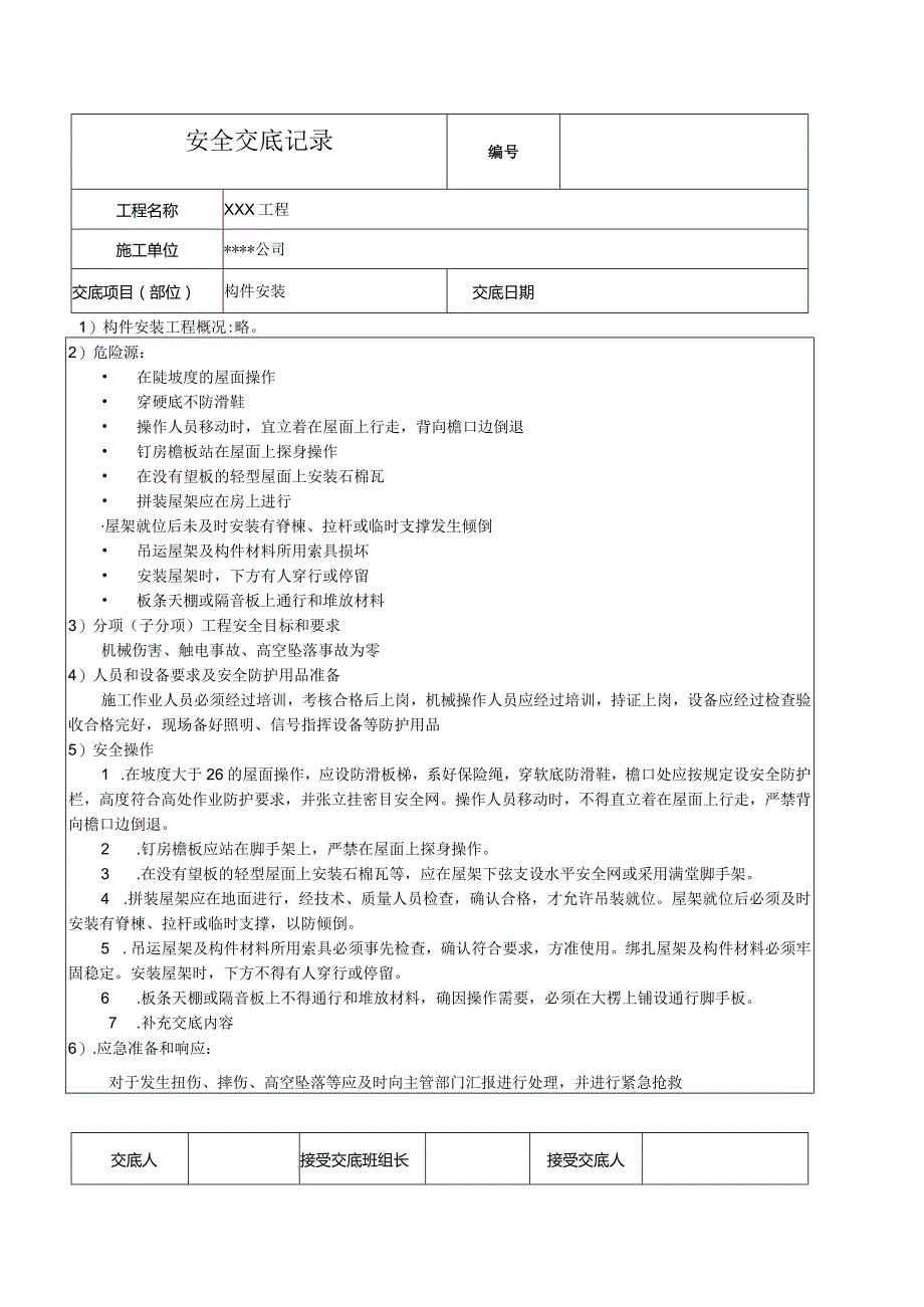 混凝土构件安装安全技术交底.docx_第1页