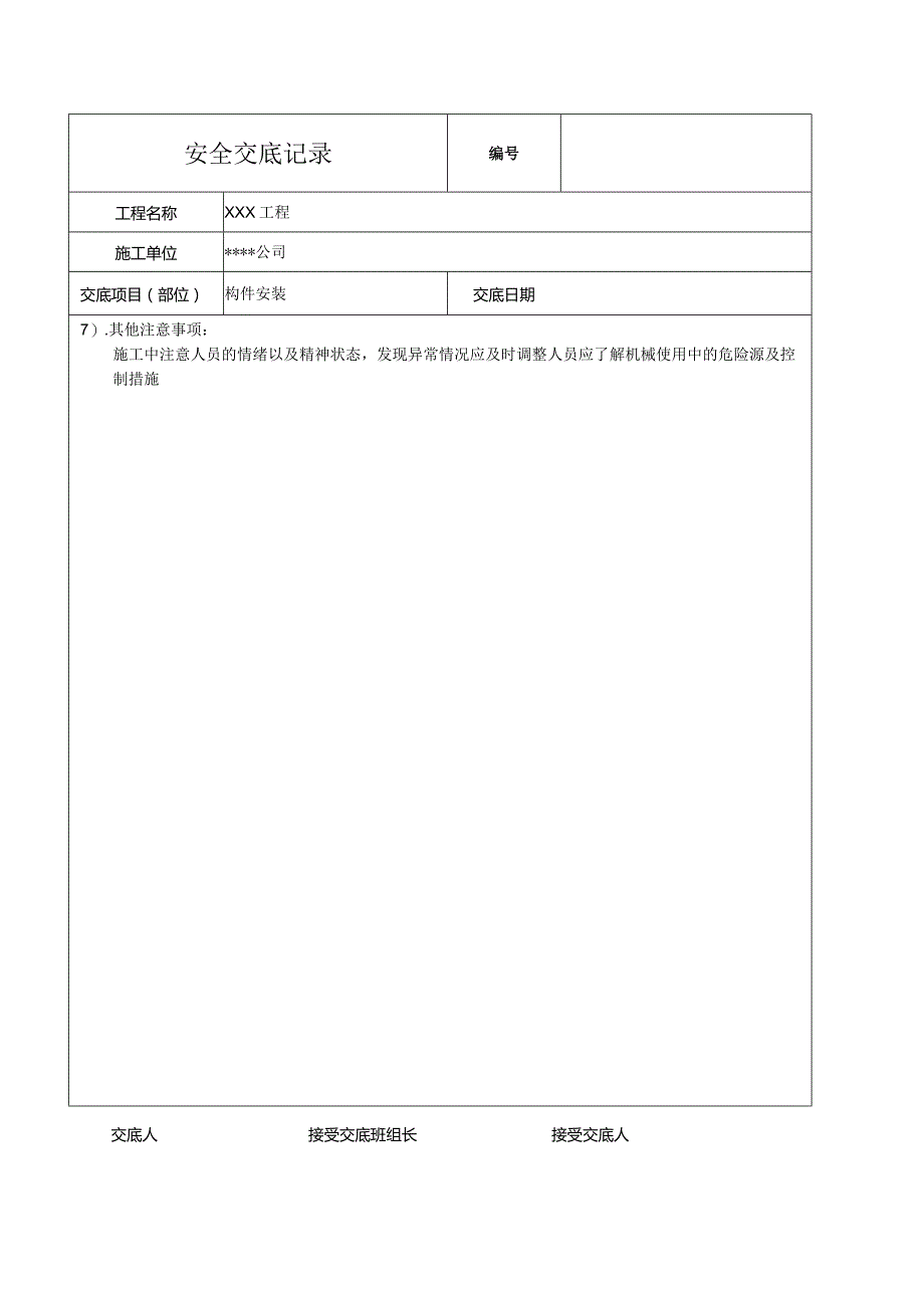 混凝土构件安装安全技术交底.docx_第2页