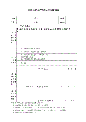 黄山学院学士学位复议申请表.docx