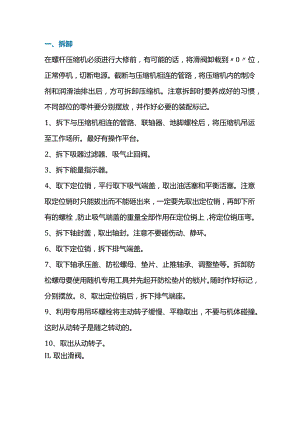 螺杆式制冷空调压缩机故障维修方法.docx
