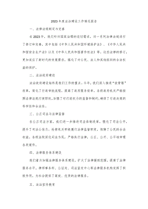 2023年度法治建设工作情况报告.docx
