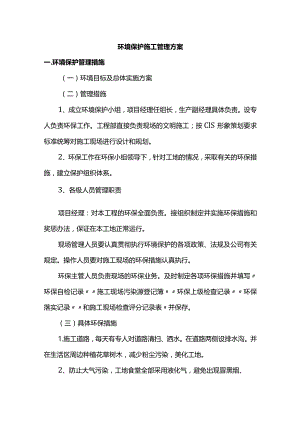 环境保护施工管理方案.docx