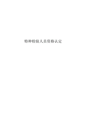 特种检验人员操作手册（申请人）.docx
