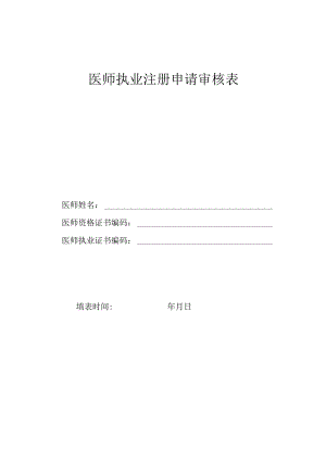 医师执业注册申请审核表.docx