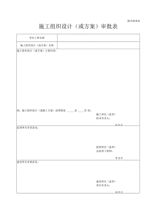 渝市政竣6施工组织设计（或方案）审批表.docx