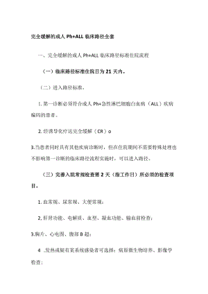 完全缓解的成人Ph+ALL临床路径.docx