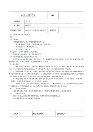 室内满堂脚手架安全技术交底.docx