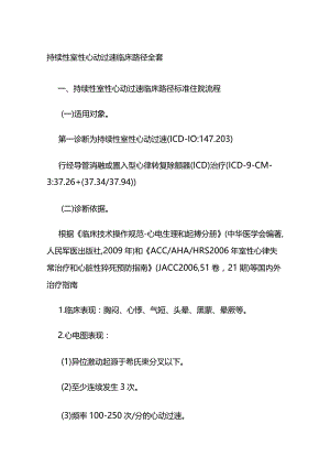 持续性室性心动过速临床路径全套.docx